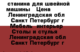 станина для швейной машины › Цена ­ 3 500 - Ленинградская обл., Санкт-Петербург г. Мебель, интерьер » Столы и стулья   . Ленинградская обл.,Санкт-Петербург г.